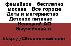 фемибион2,,бесплатно,москва - Все города Дети и материнство » Детское питание   . Ненецкий АО,Выучейский п.